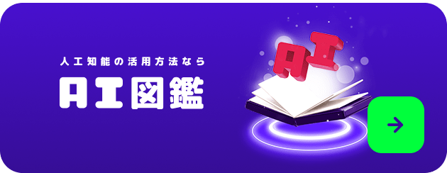 人工知能の活用方法ならAI図鑑