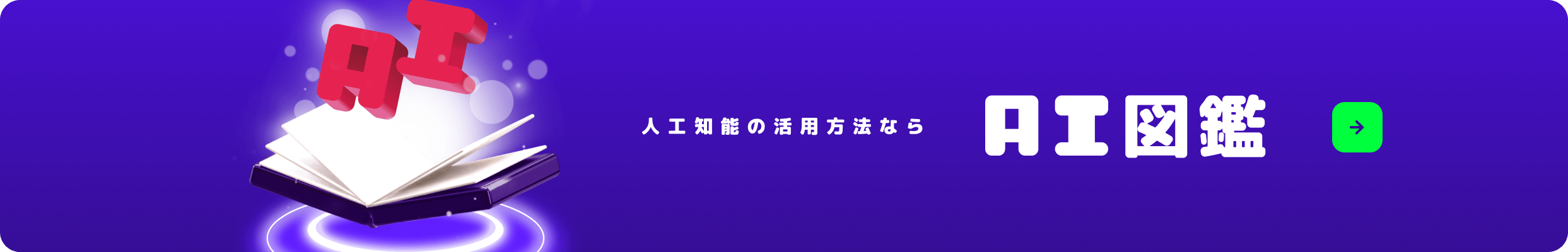人工知能の活用方法ならAI図鑑