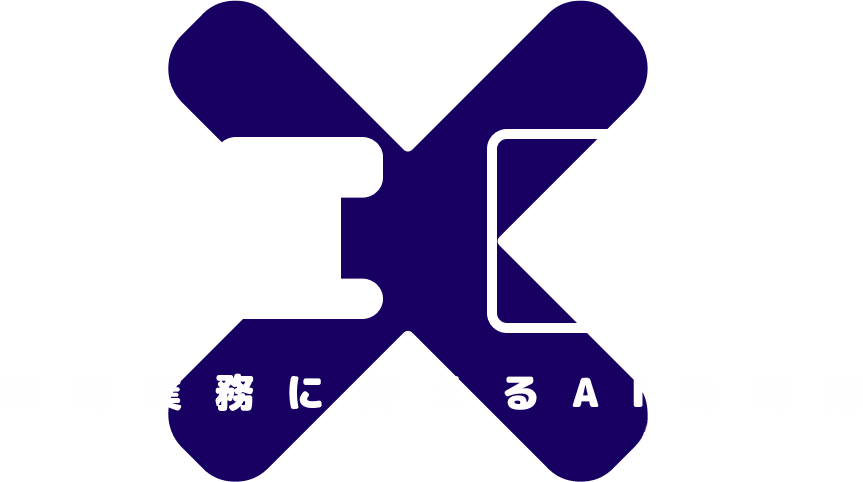 AI×士業 法務業務に使えるAI活用術